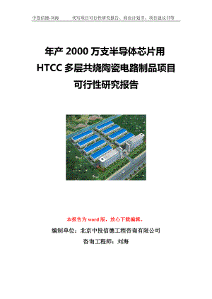 年产2000万支半导体芯片用HTCC多层共烧陶瓷电路制品项目可行性研究报告写作模板立项备案文件.doc