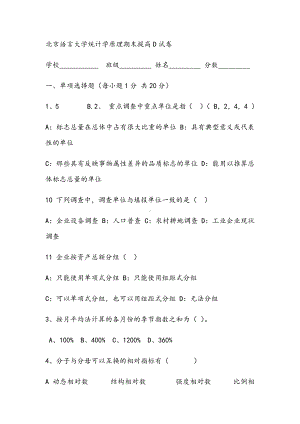 2021年统计学原理期末提高D试卷.docx