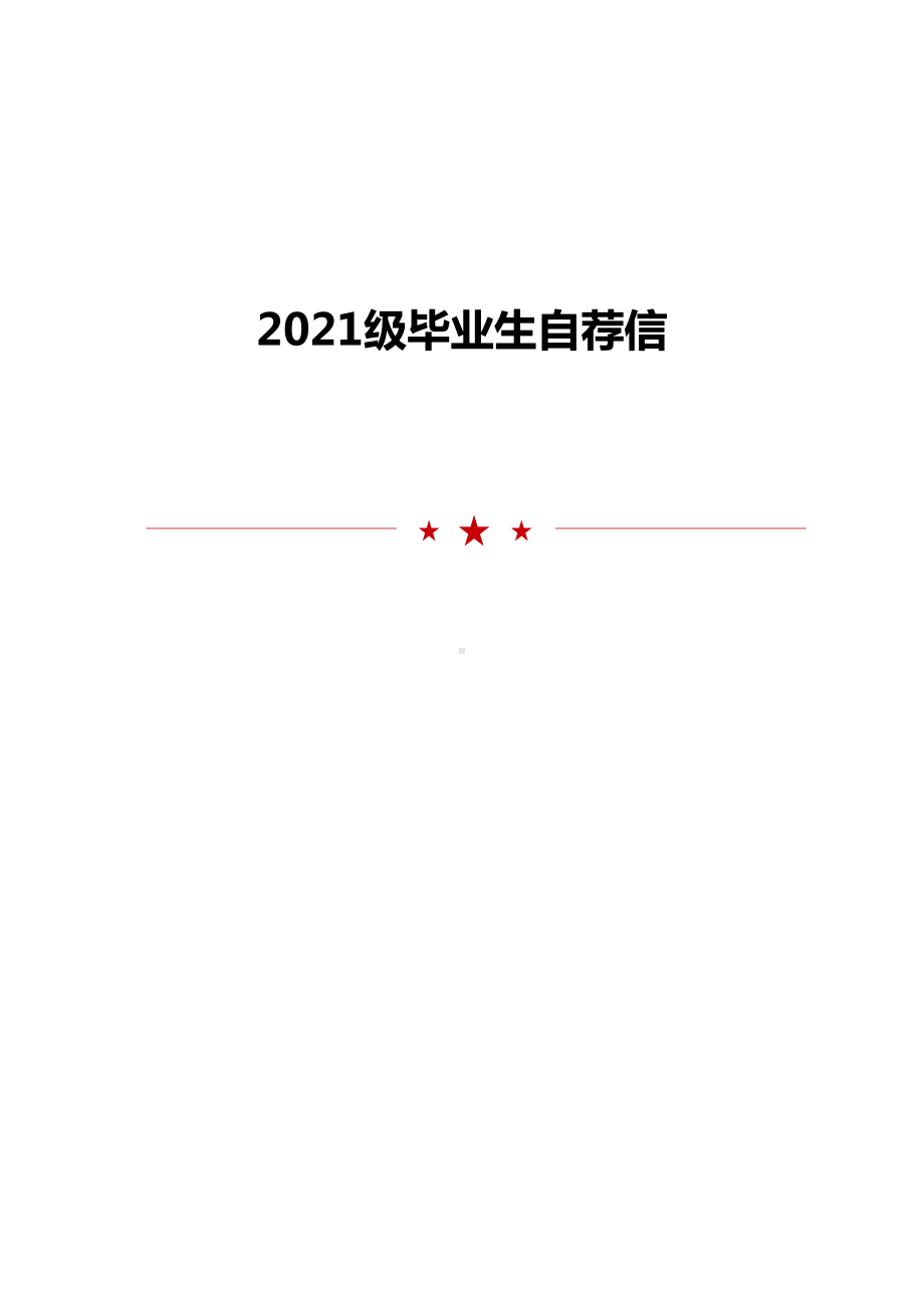 2021级毕业生自荐信.doc_第1页