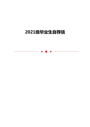 2021级毕业生自荐信.doc