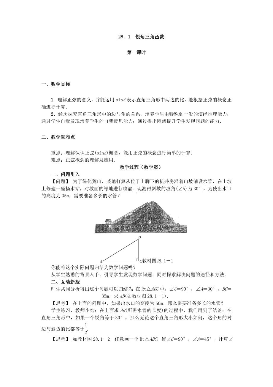 28.1--锐角三角函数(第一课时).doc_第1页