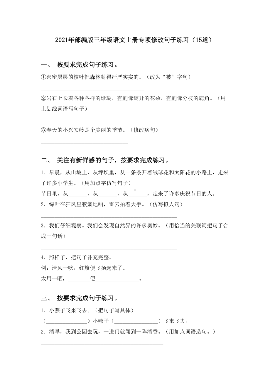 2021年部编版三年级语文上册专项修改句子练习(15道).doc_第1页