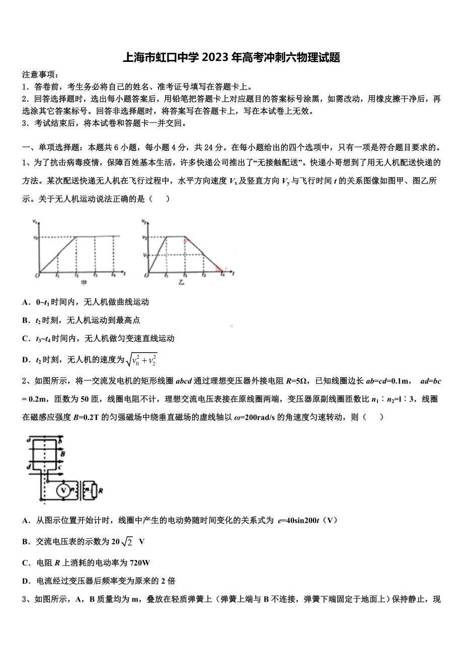 上海市虹口中学2023年高考冲刺六物理试题.doc_第1页