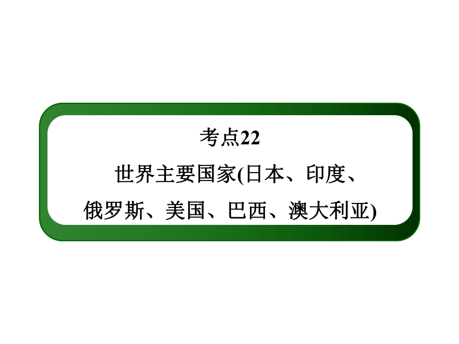 考点22世界主要国家（日本、印度、俄罗斯、、巴西、澳大利亚）（101张PPT）.ppt_第2页