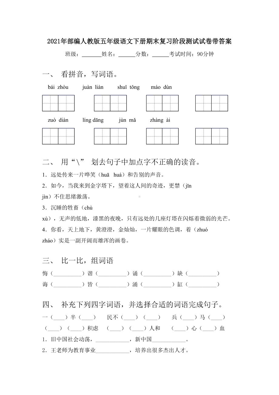 2021年部编人教版五年级语文下册期末复习阶段测试试卷带答案.doc_第1页