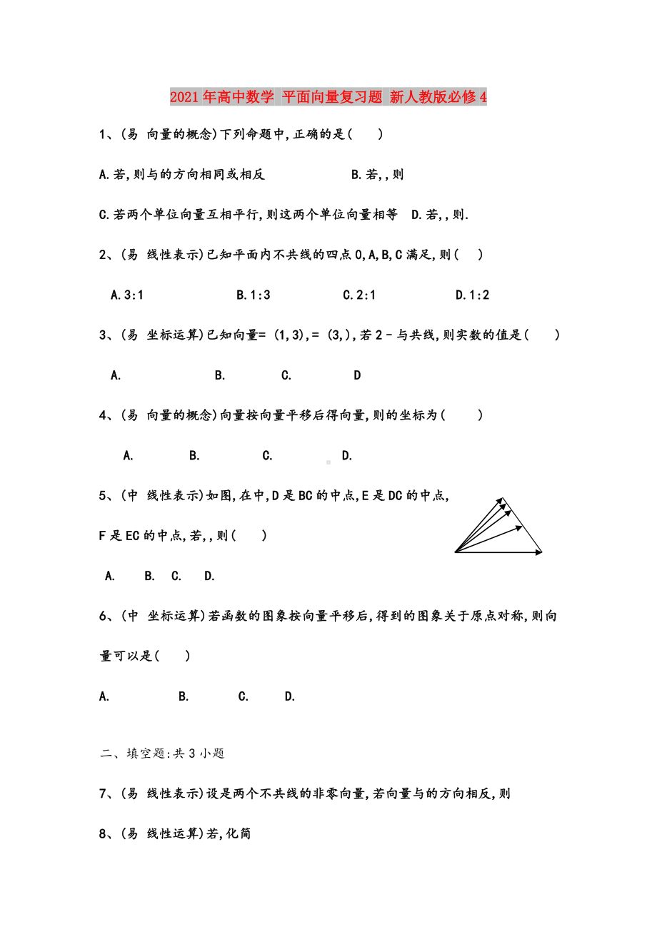 2021年高中数学-平面向量复习题-新人教版必修4.doc_第1页