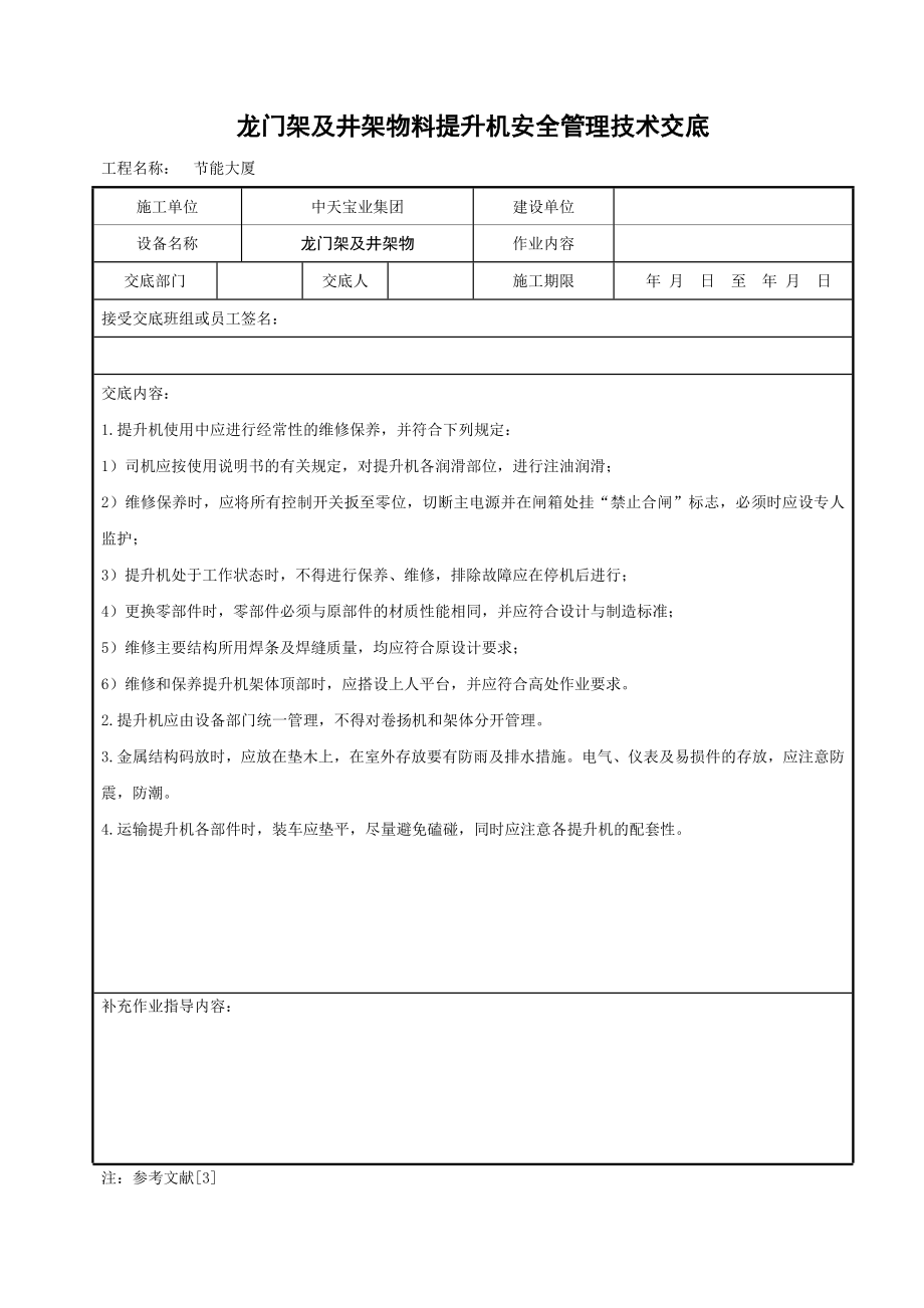 龙门架及井架物料提升机安全管理技术交底参考模板范本.doc_第1页