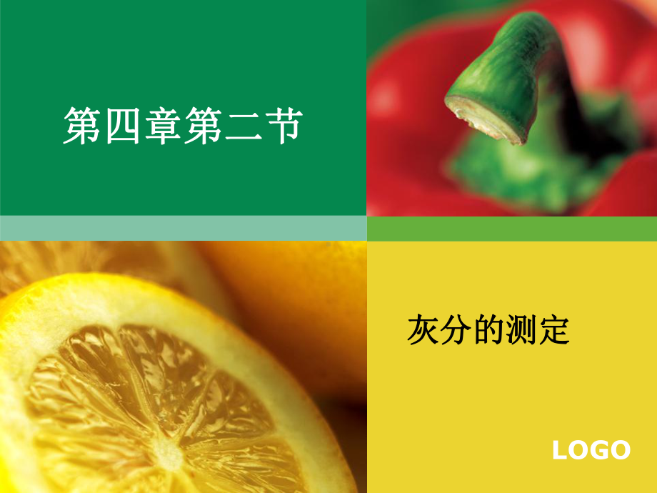 食品分析2.ppt_第1页