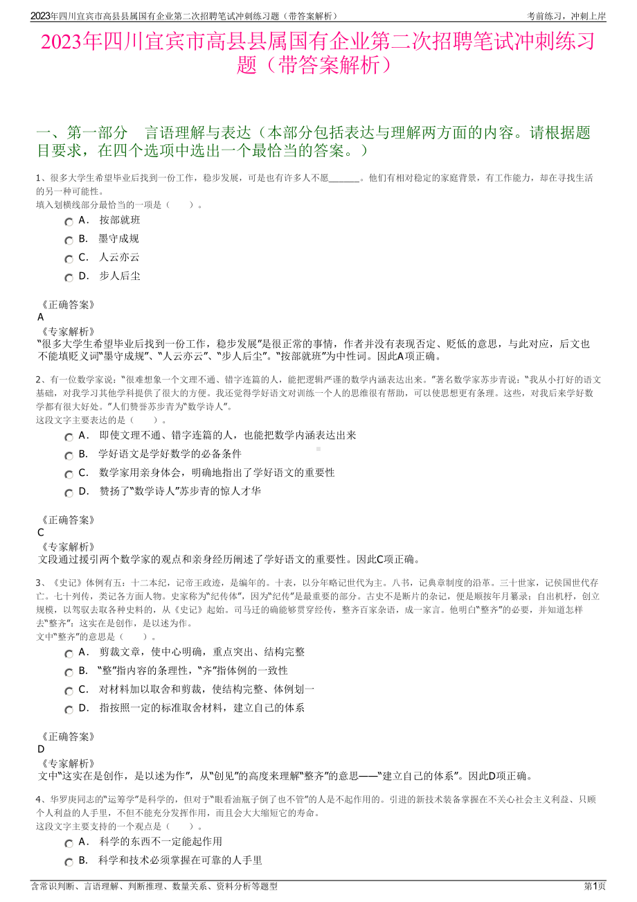 2023年四川宜宾市高县县属国有企业第二次招聘笔试冲刺练习题（带答案解析）.pdf_第1页