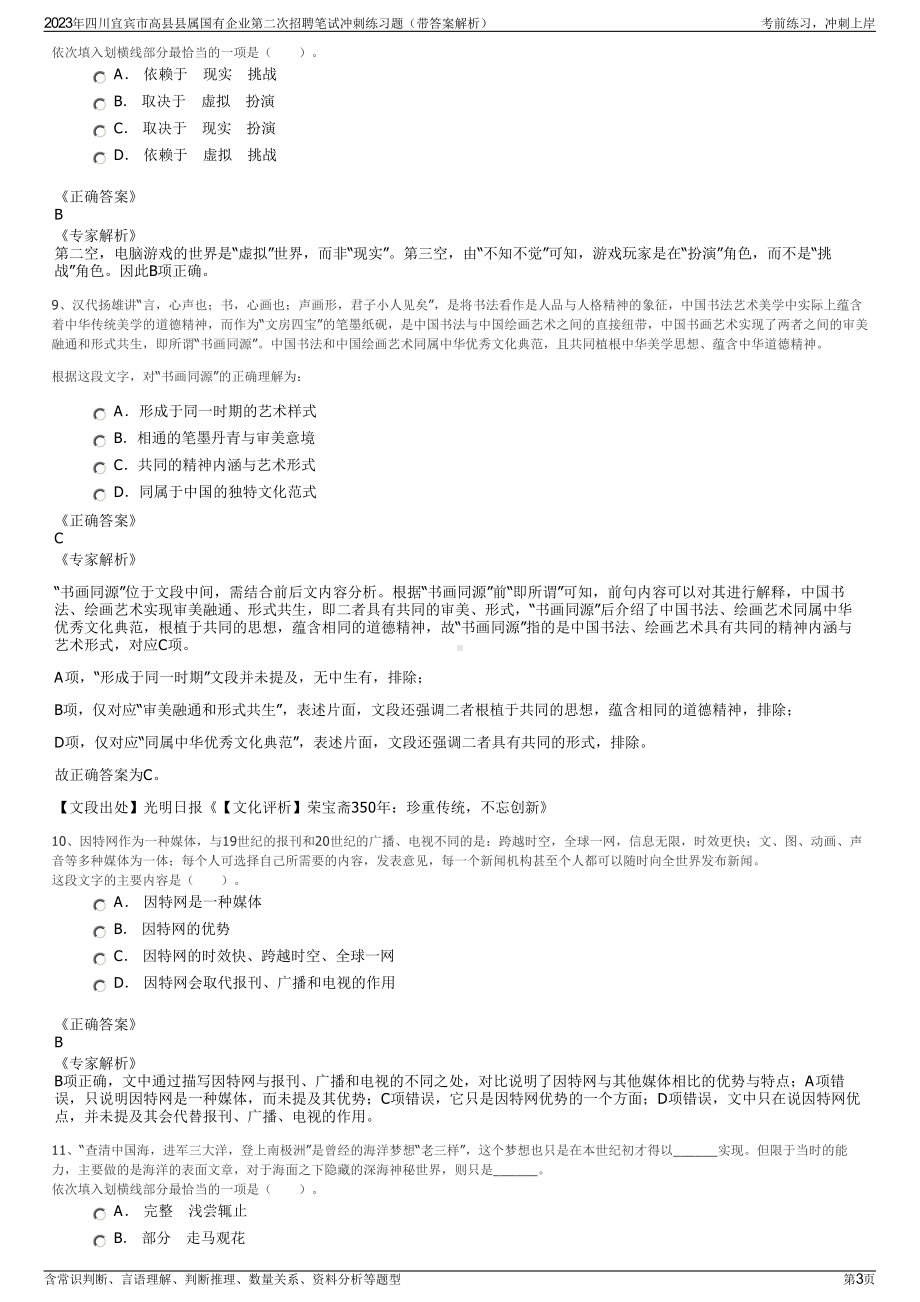 2023年四川宜宾市高县县属国有企业第二次招聘笔试冲刺练习题（带答案解析）.pdf_第3页