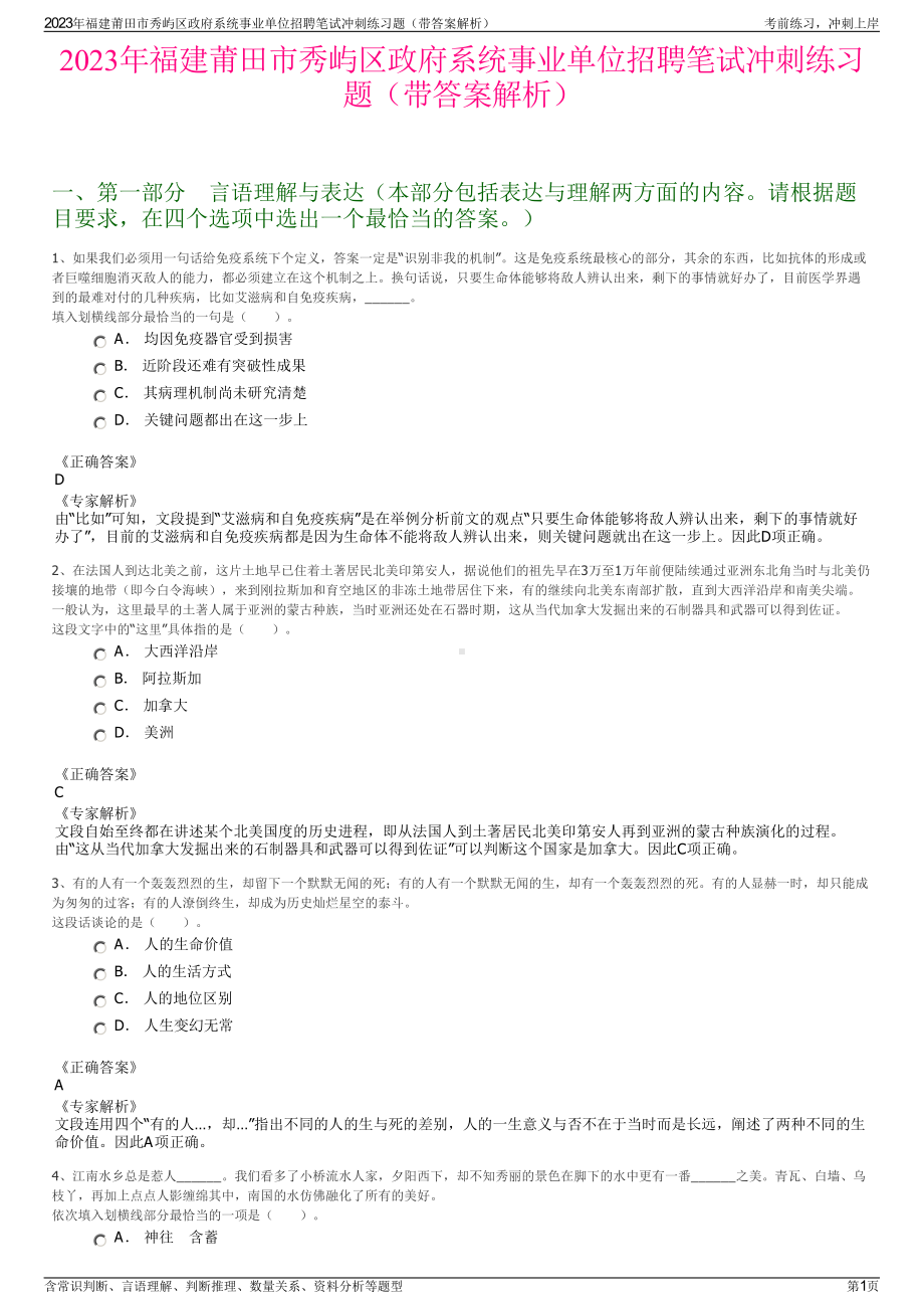 2023年福建莆田市秀屿区政府系统事业单位招聘笔试冲刺练习题（带答案解析）.pdf_第1页