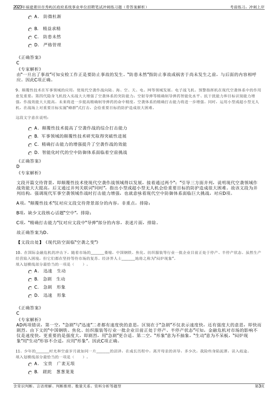 2023年福建莆田市秀屿区政府系统事业单位招聘笔试冲刺练习题（带答案解析）.pdf_第3页