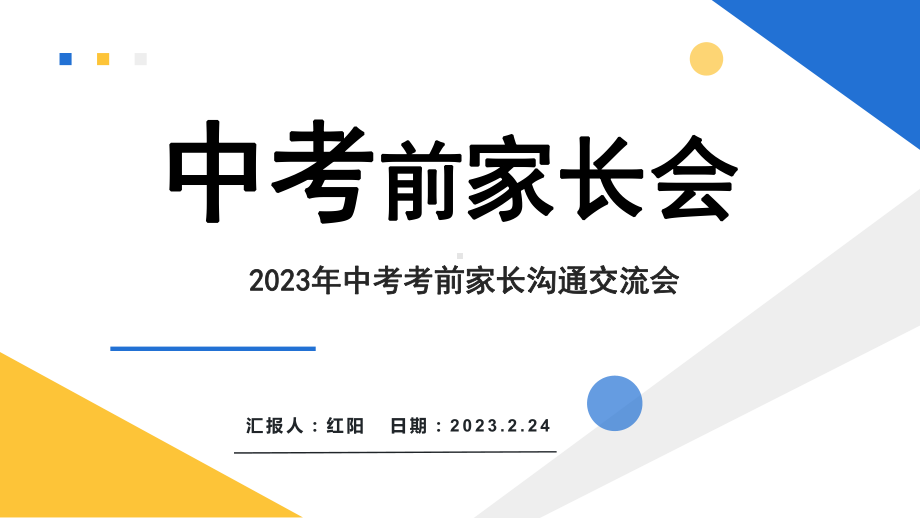 简约黄蓝2023中考前家长会PPT模板.pptx_第1页