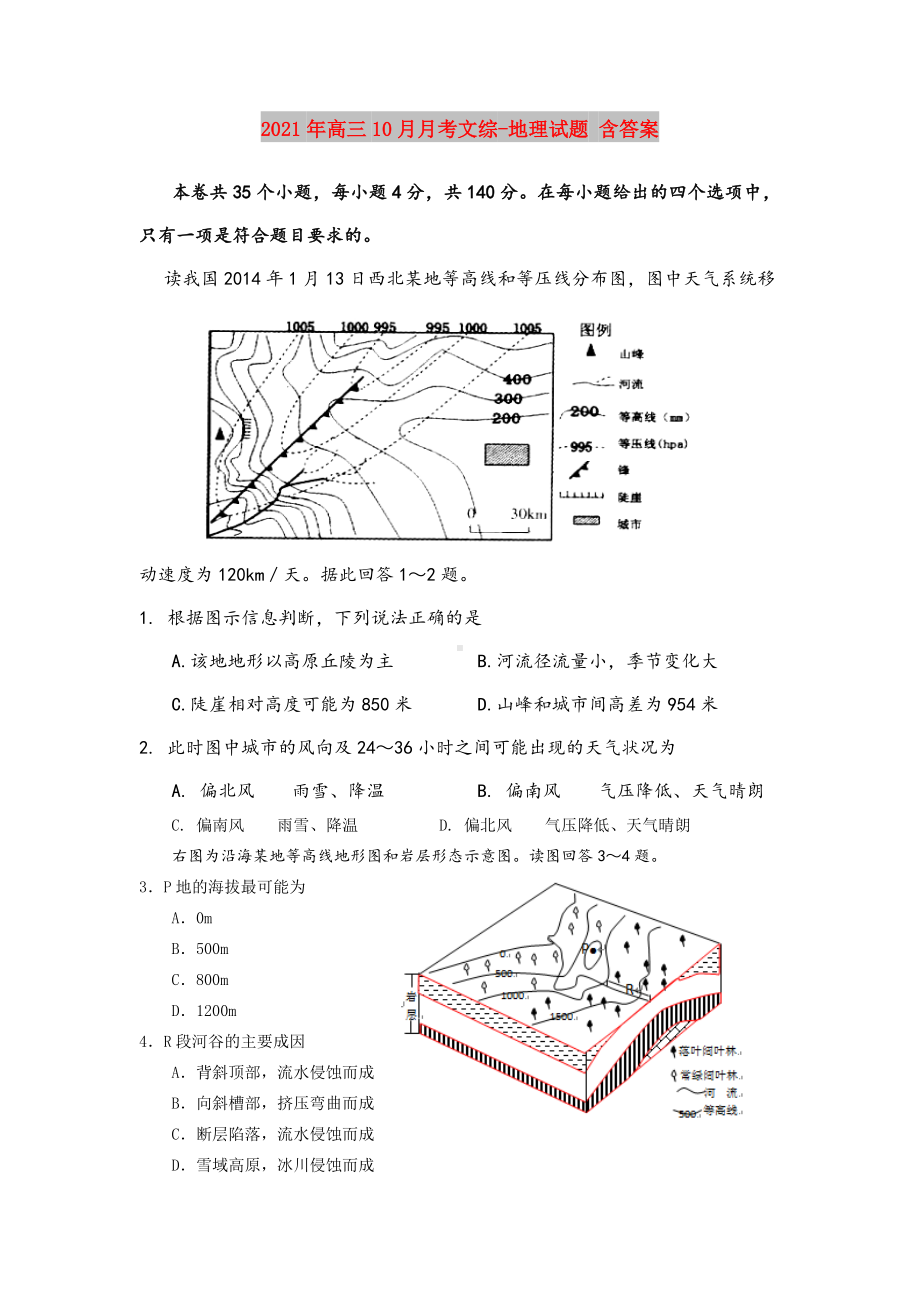 2021年高三10月月考文综-地理试题-含答案.doc_第1页