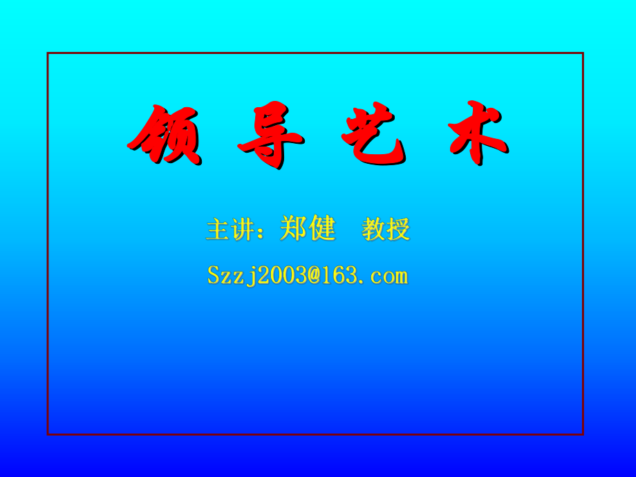 领导艺术1.ppt_第1页