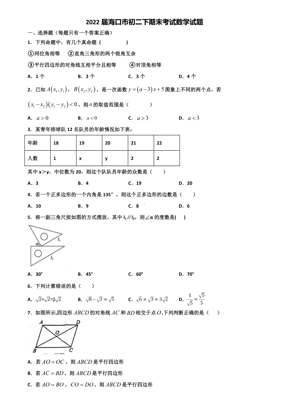 2022届海口市初二下期末考试数学试题含解析.doc_第1页