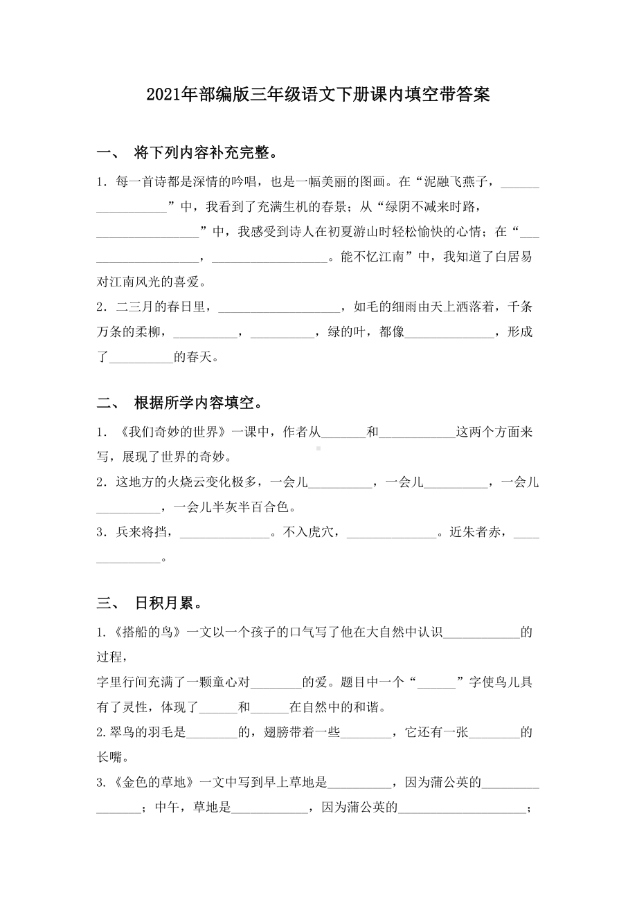 2021年部编版三年级语文下册课内填空带答案.doc_第1页