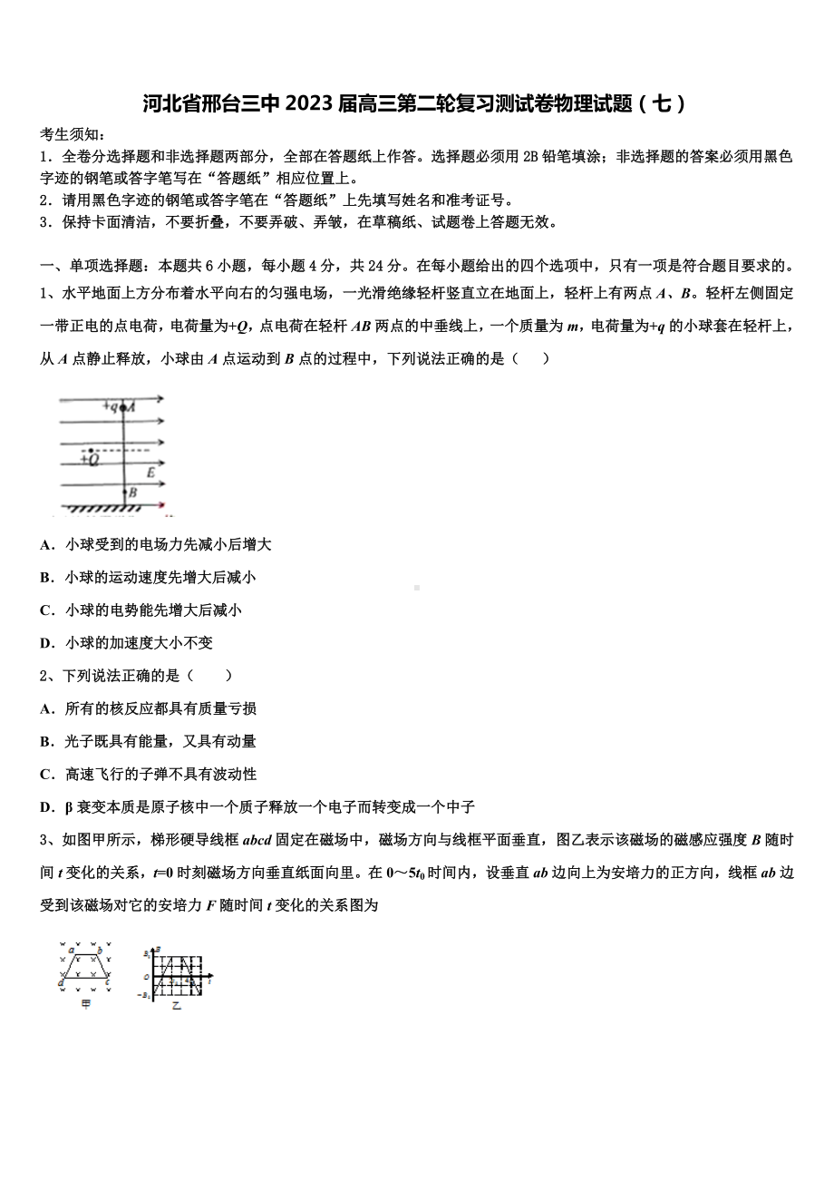 河北省邢台三中2023届高三第二轮复习测试卷物理试题（七）.doc_第1页