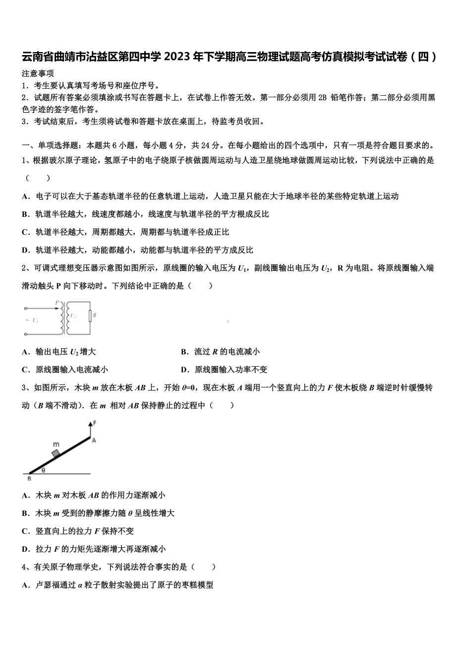 云南省曲靖市沾益区第四中学2023年下学期高三物理试题高考仿真模拟考试试卷（四）.doc_第1页