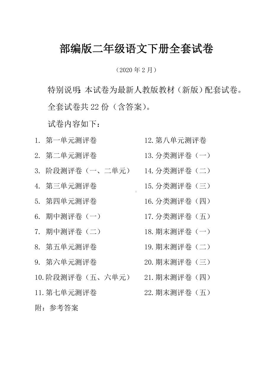 2021部编版二年级语文下册全套试卷及答案(22份).doc_第1页