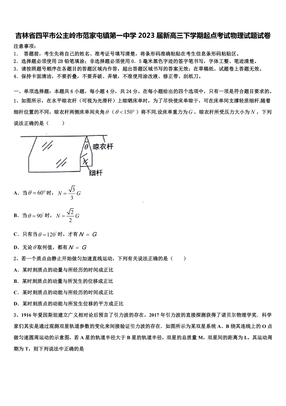 吉林省四平市公主岭市范家屯镇第一中学2023届新高三下学期起点考试物理试题试卷.doc_第1页