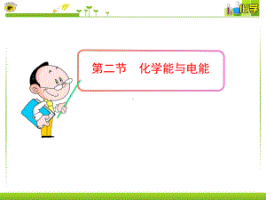 第二节化学能与电能 .ppt