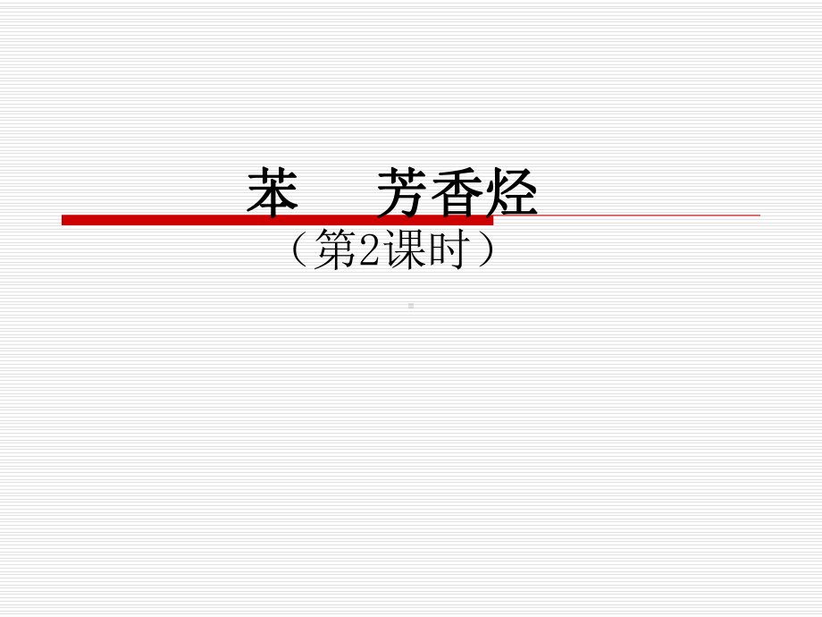 苯芳香烃.ppt_第1页