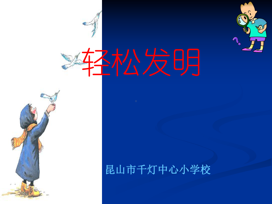 轻松发明.ppt_第1页