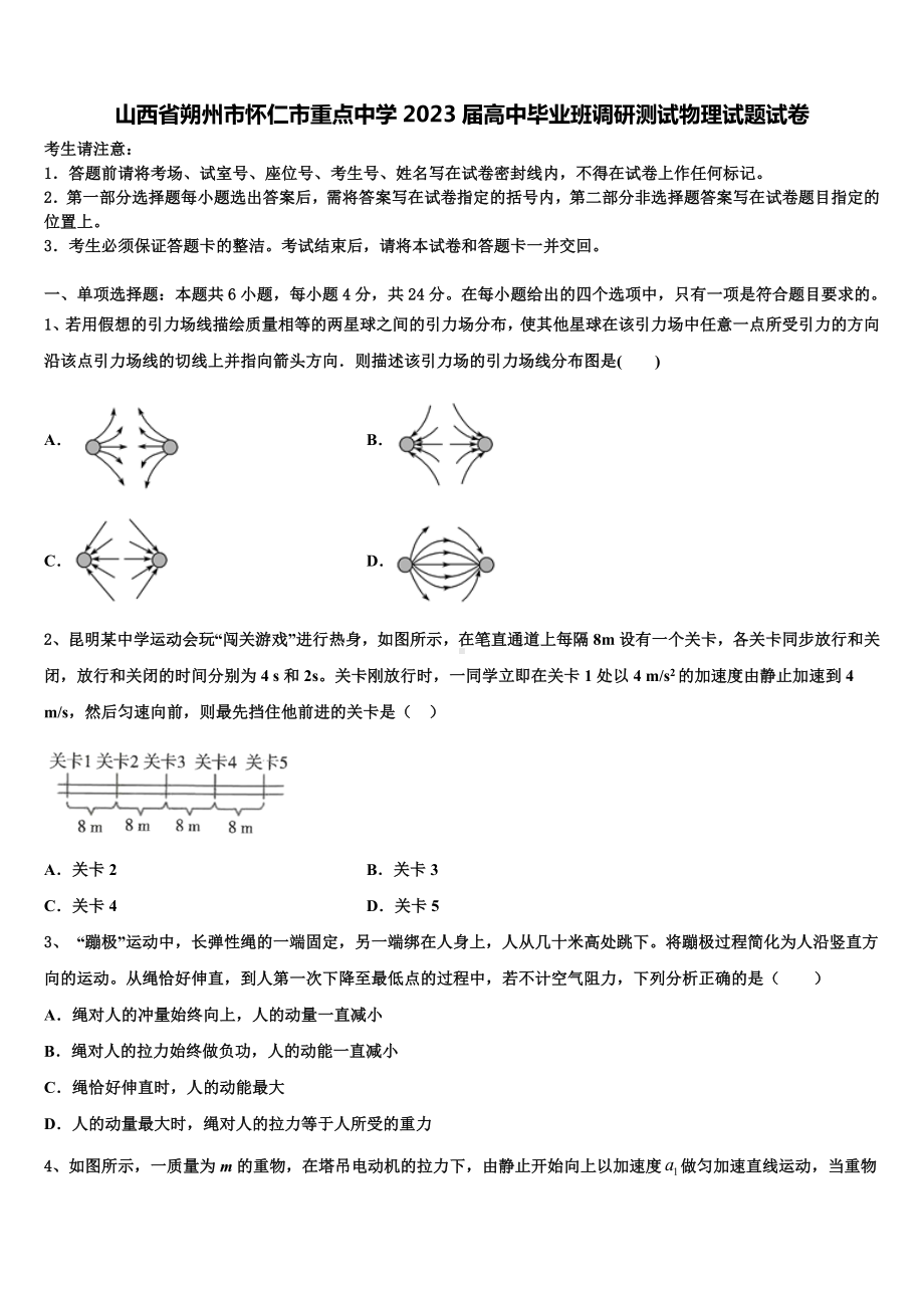 山西省朔州市怀仁市重点中学2023届高中毕业班调研测试物理试题试卷.doc_第1页