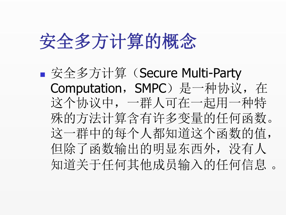 《安全协议》课件11安全多方计算.ppt_第1页