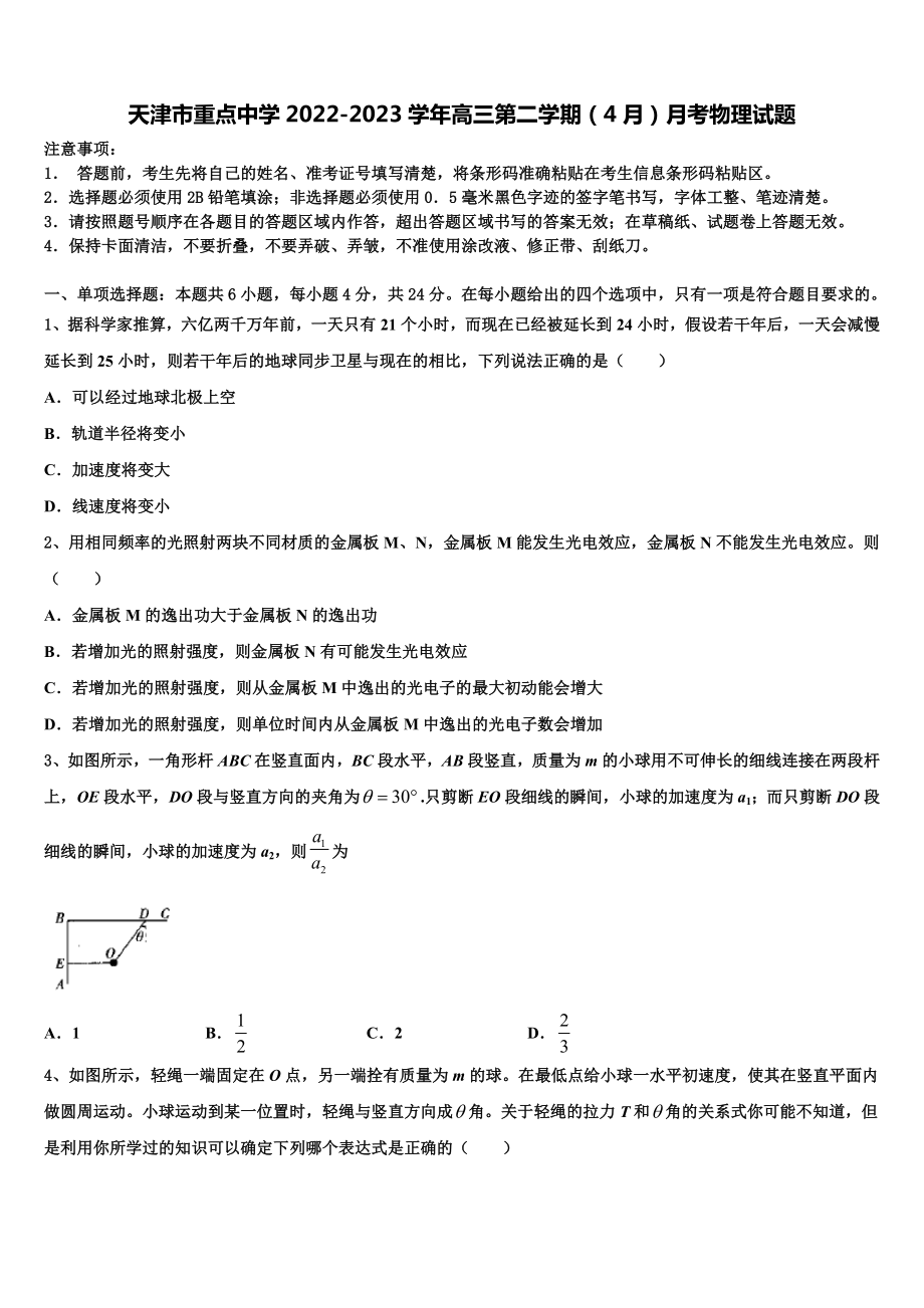 天津市重点中学2022-2023学年高三第二学期（4月）月考物理试题.doc_第1页