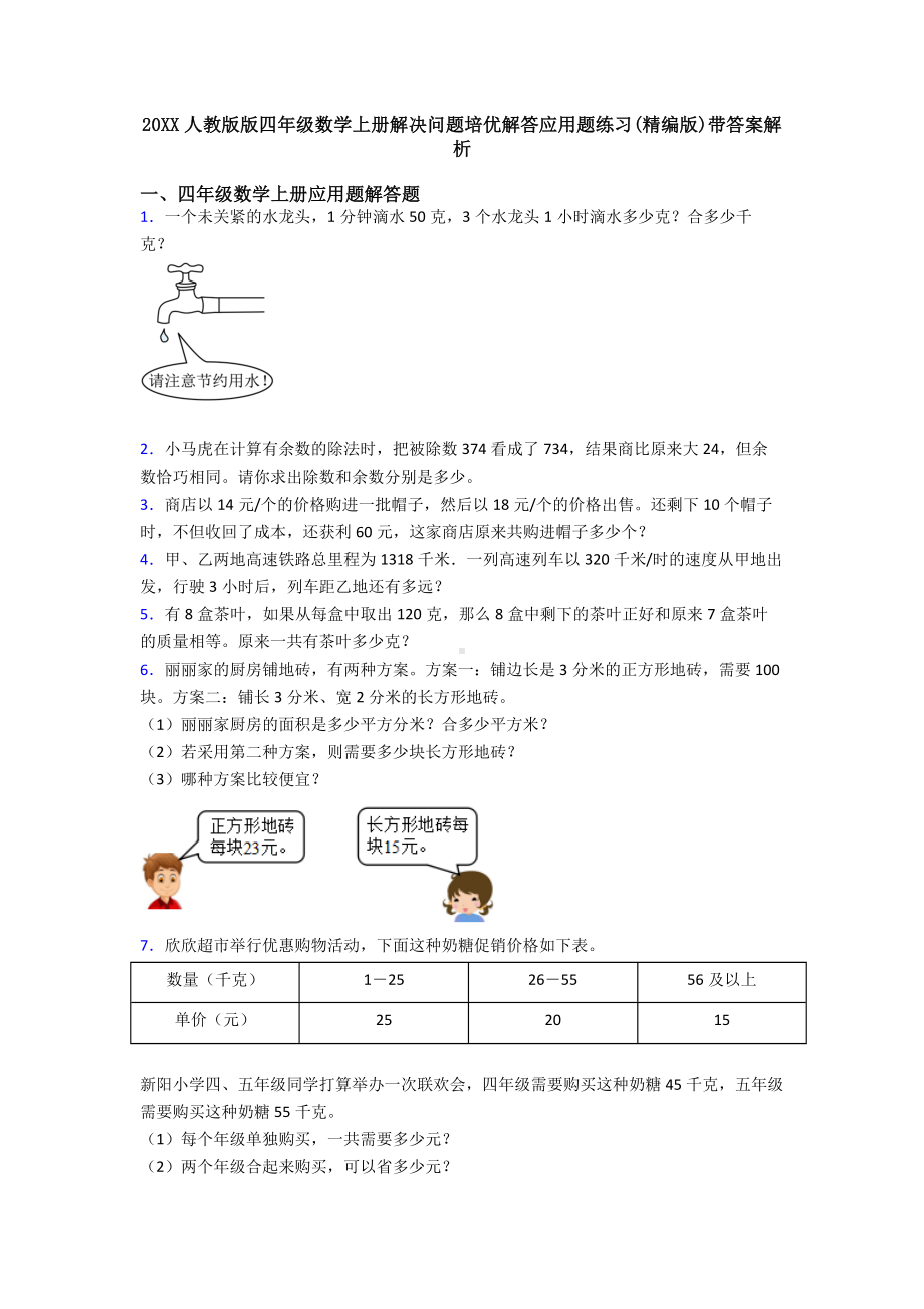 20XX人教版版四年级数学上册解决问题培优解答应用题练习(精编版)带答案解析.doc_第1页