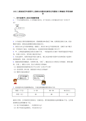 20XX人教版版四年级数学上册解决问题培优解答应用题练习(精编版)带答案解析.doc