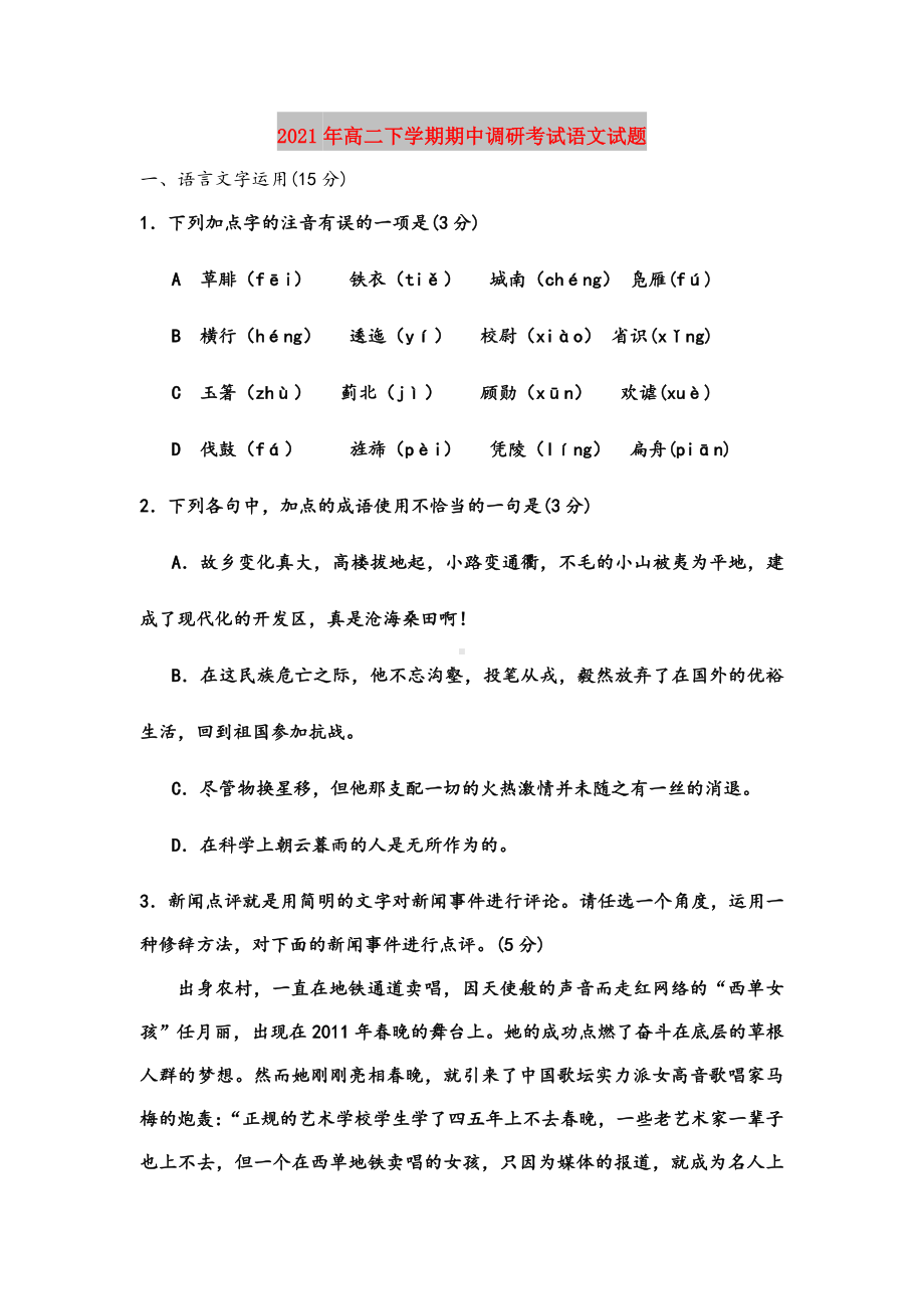 2021年高二下学期期中调研考试语文试题.doc_第1页