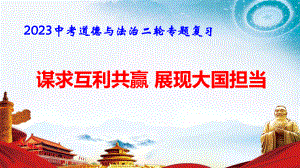 2023中考道德与法治二轮专题复习：谋求互利共赢 展现大国担当 课件33张.pptx