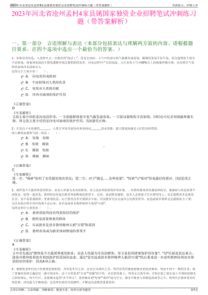 2023年河北省沧州孟村4家县属国家独资企业招聘笔试冲刺练习题（带答案解析）.pdf