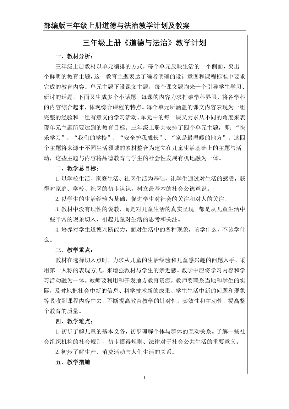 部编版三年级上册道德与法治教学计划及教案.doc_第1页