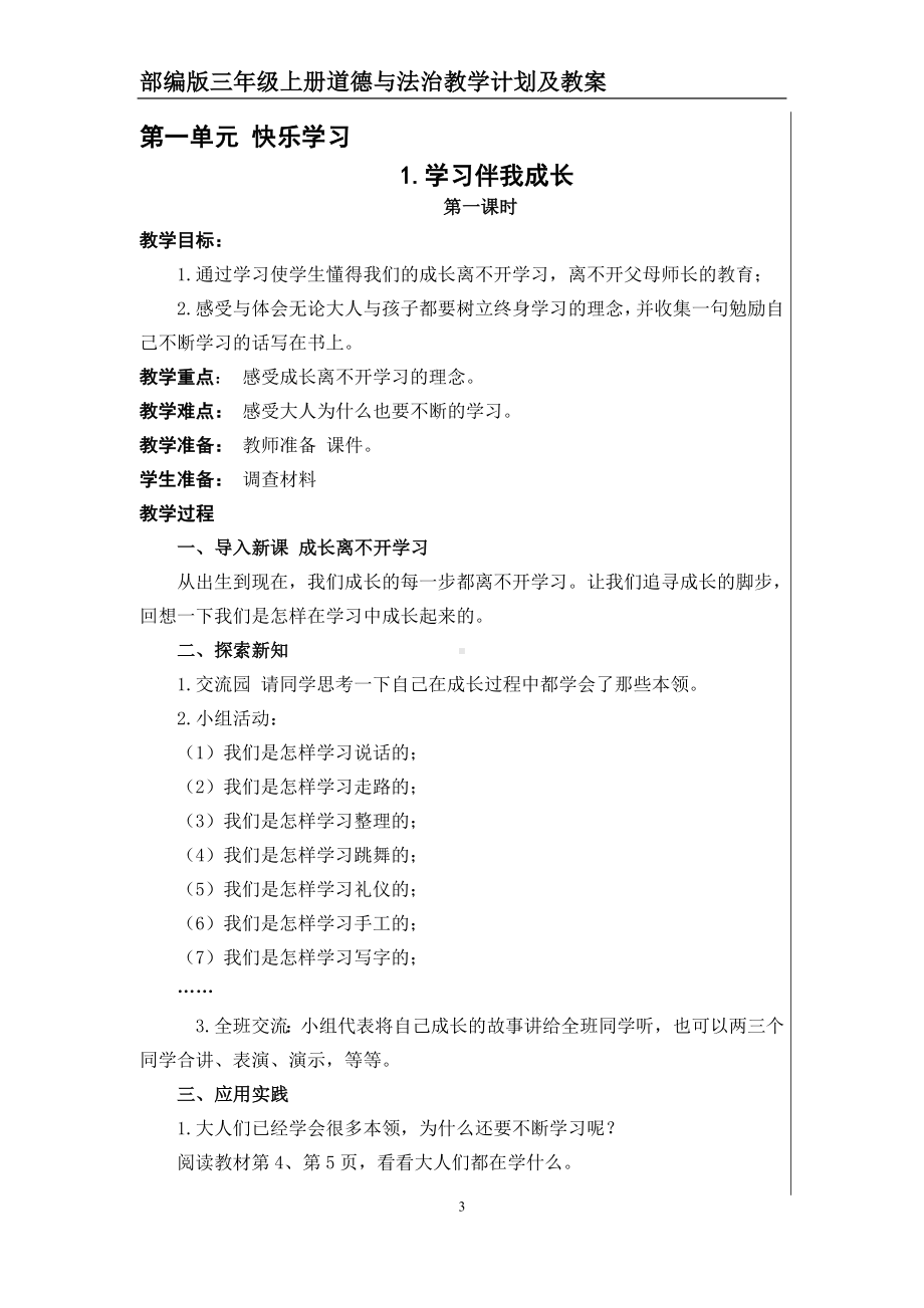 部编版三年级上册道德与法治教学计划及教案.doc_第3页