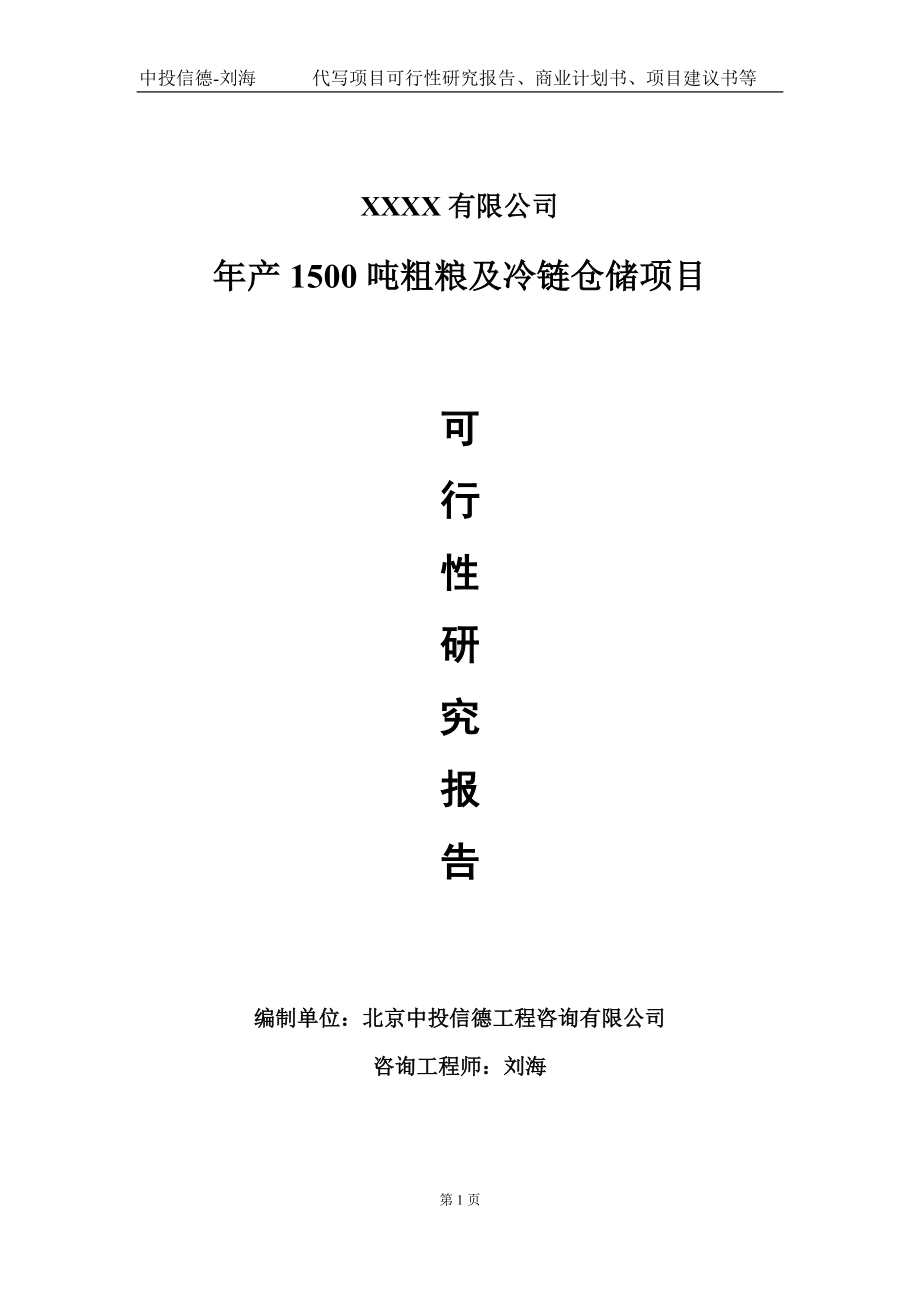 年产1500吨粗粮及冷链仓储项目可行性研究报告写作模板-立项备案.doc_第1页