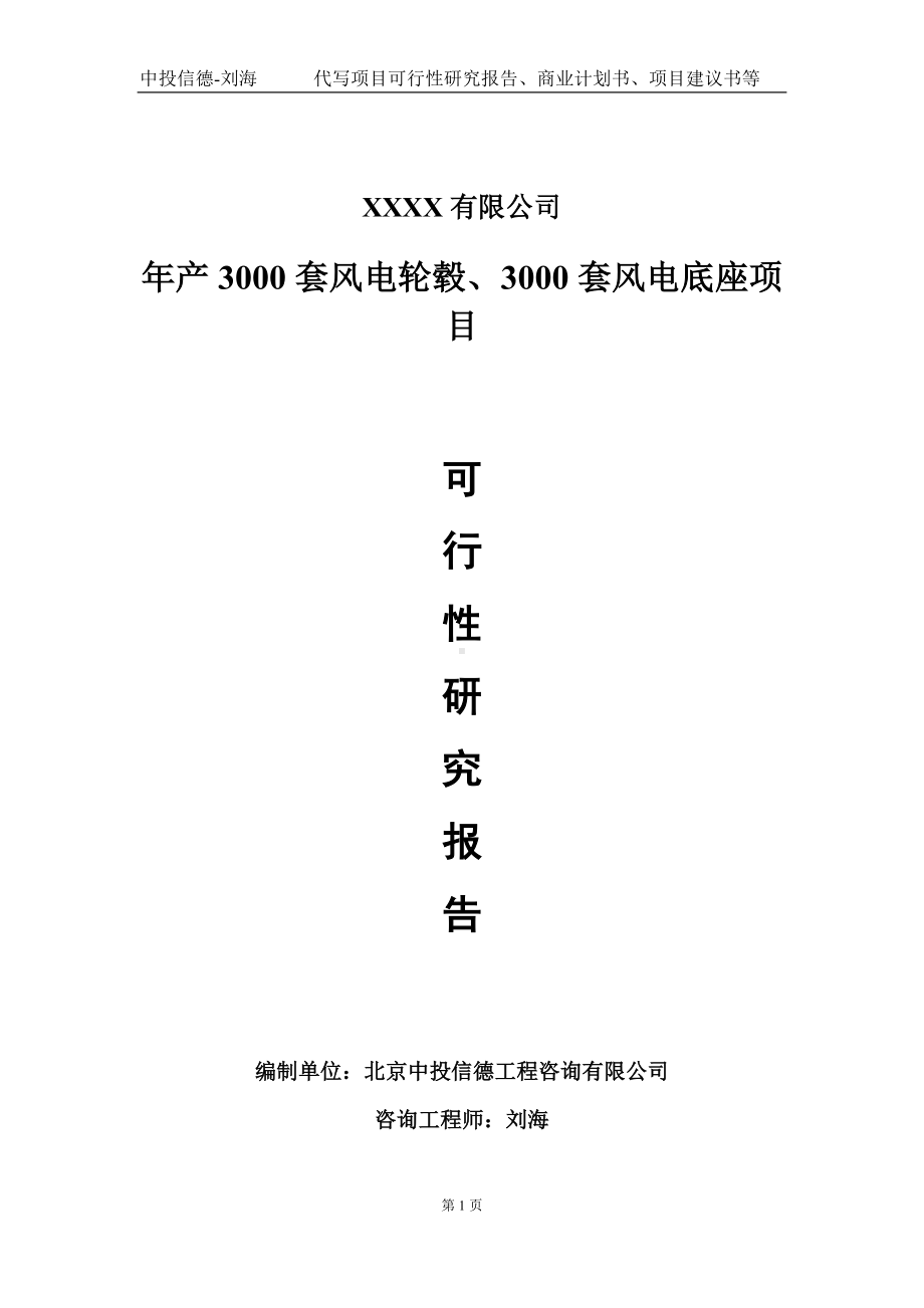 年产3000套风电轮毂、3000套风电底座项目可行性研究报告写作模板-立项备案.doc_第1页