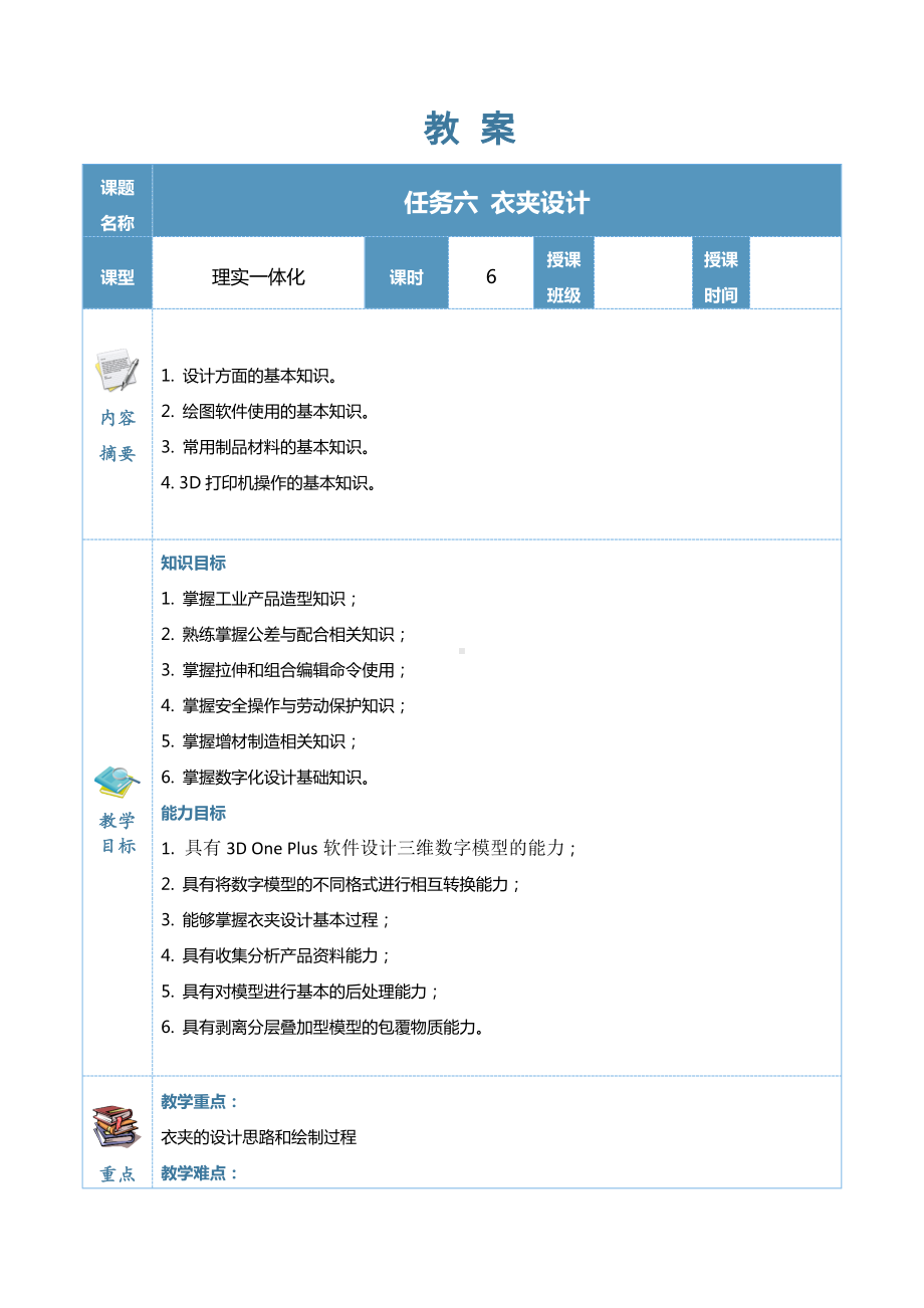 3D打印创新设计实例教程（教案）5.docx_第1页