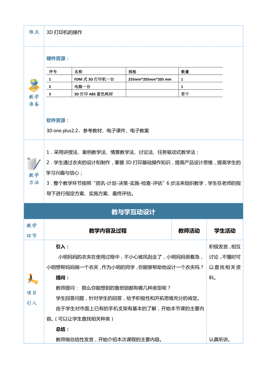 3D打印创新设计实例教程（教案）5.docx_第2页