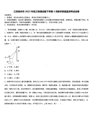 江苏扬州市2023年高三物理试题下学期3月教学质量监测考试试卷.doc