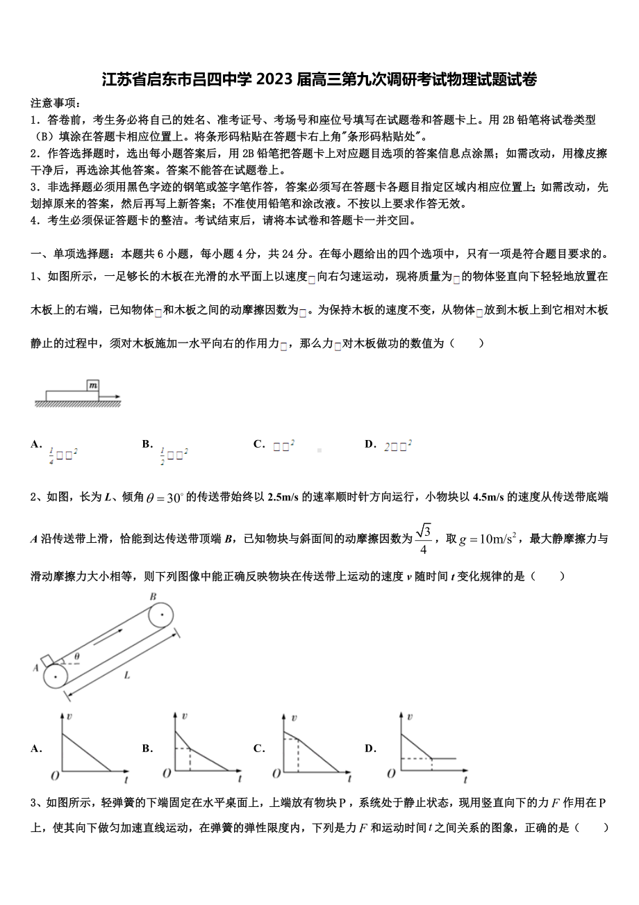 江苏省启东市吕四中学2023届高三第九次调研考试物理试题试卷.doc_第1页