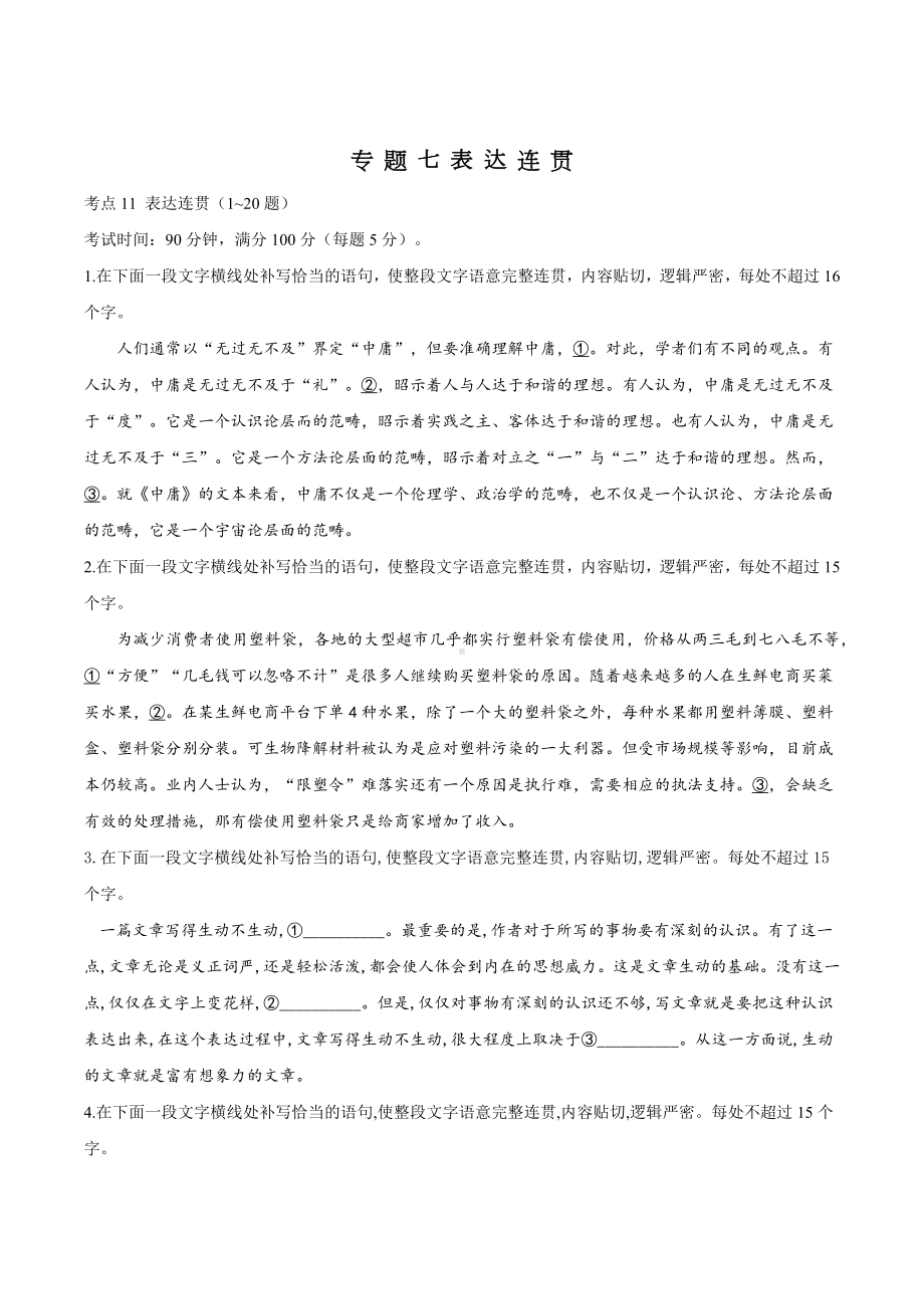 2022届高考语文考点复习专题卷：专题七-表达连贯.docx_第1页