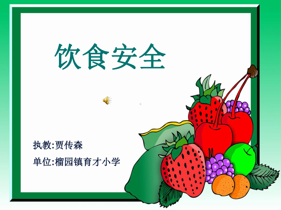 饮食安全.ppt_第1页