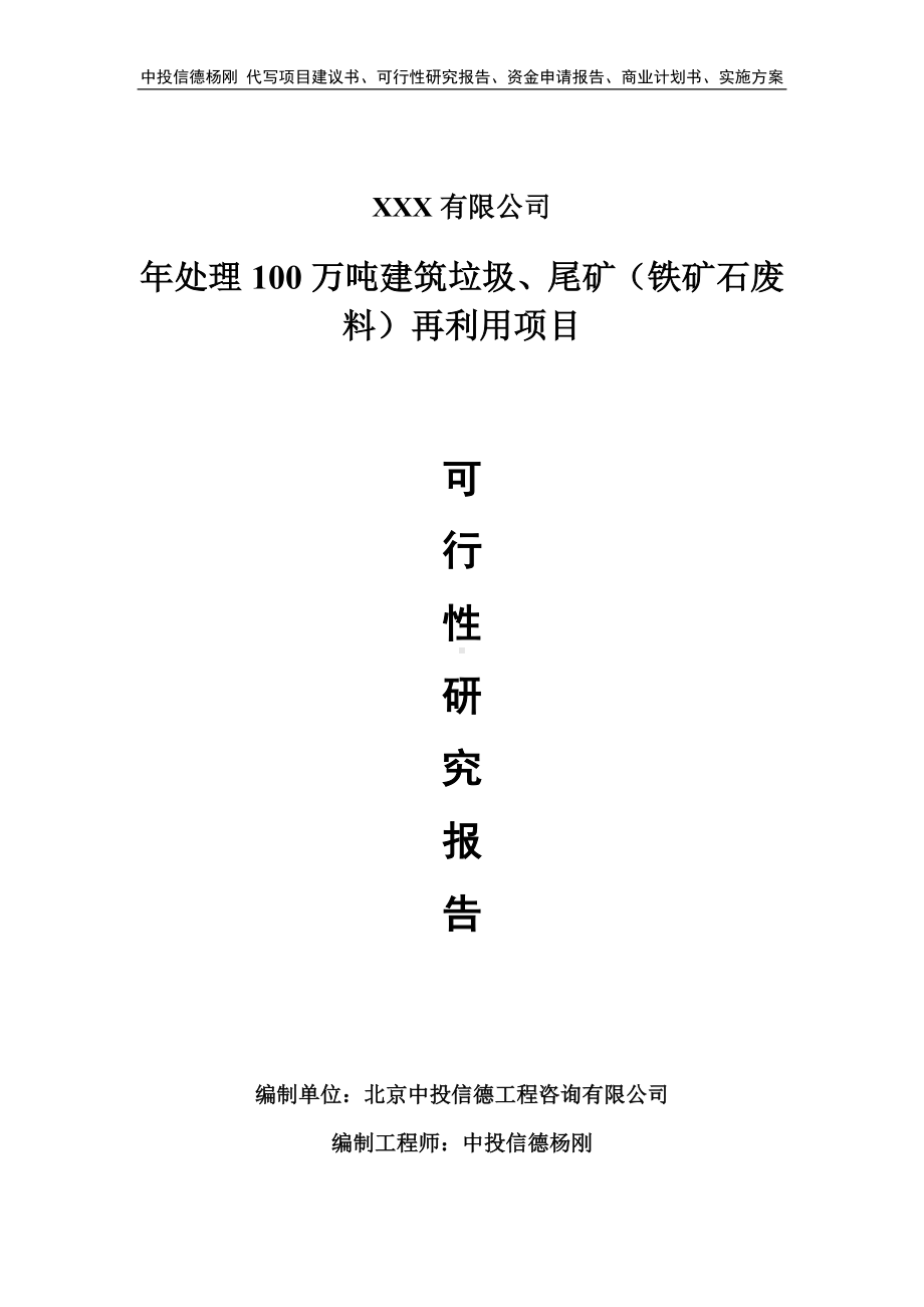 年处理100万吨建筑垃圾、尾矿（铁矿石废料）再利用可行性研究报告.doc_第1页