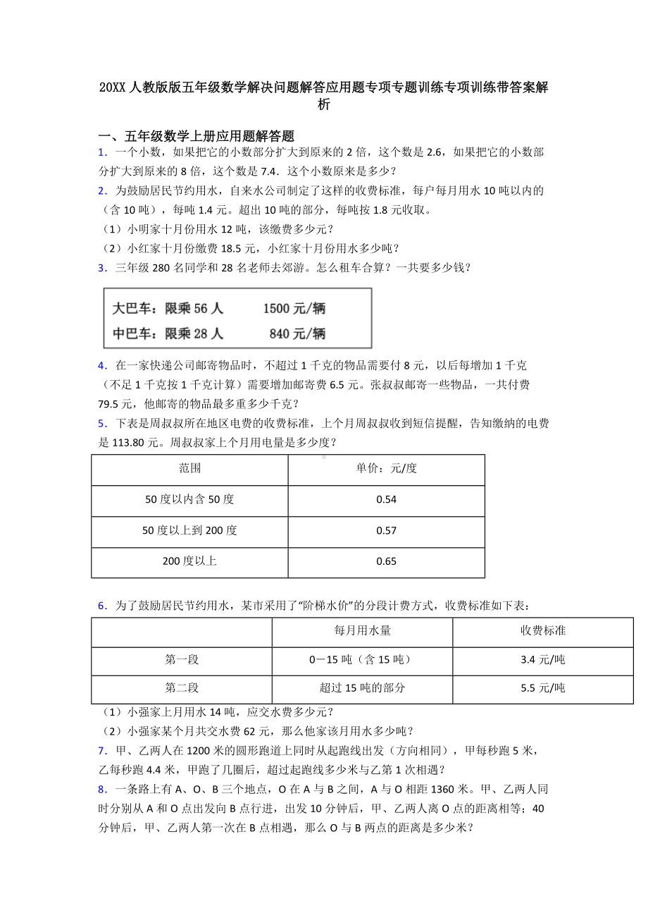 20XX人教版版五年级数学解决问题解答应用题专项专题训练专项训练带答案解析.doc_第1页