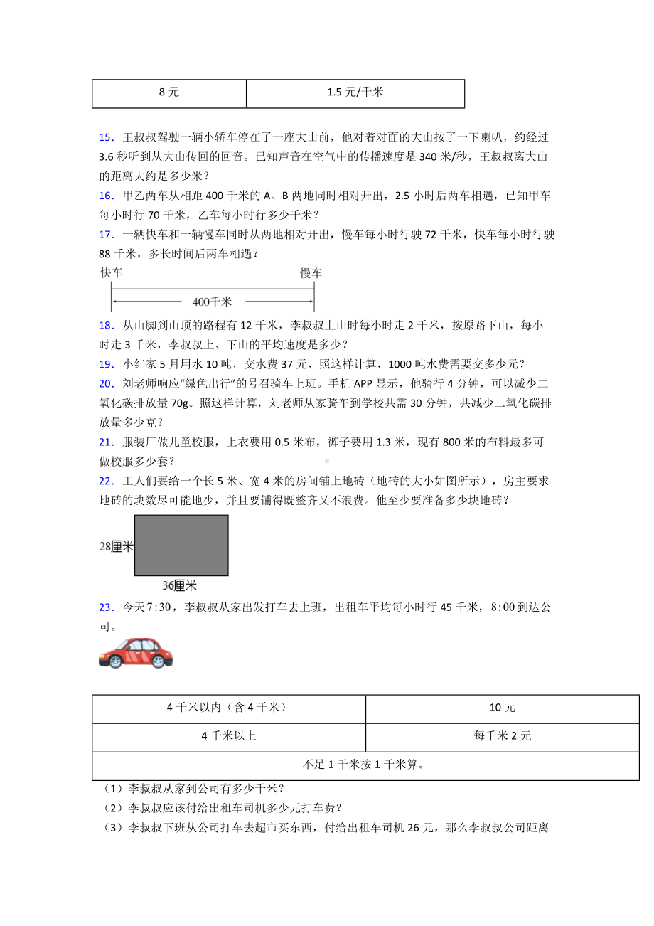 20XX人教版版五年级数学解决问题解答应用题专项专题训练专项训练带答案解析.doc_第3页