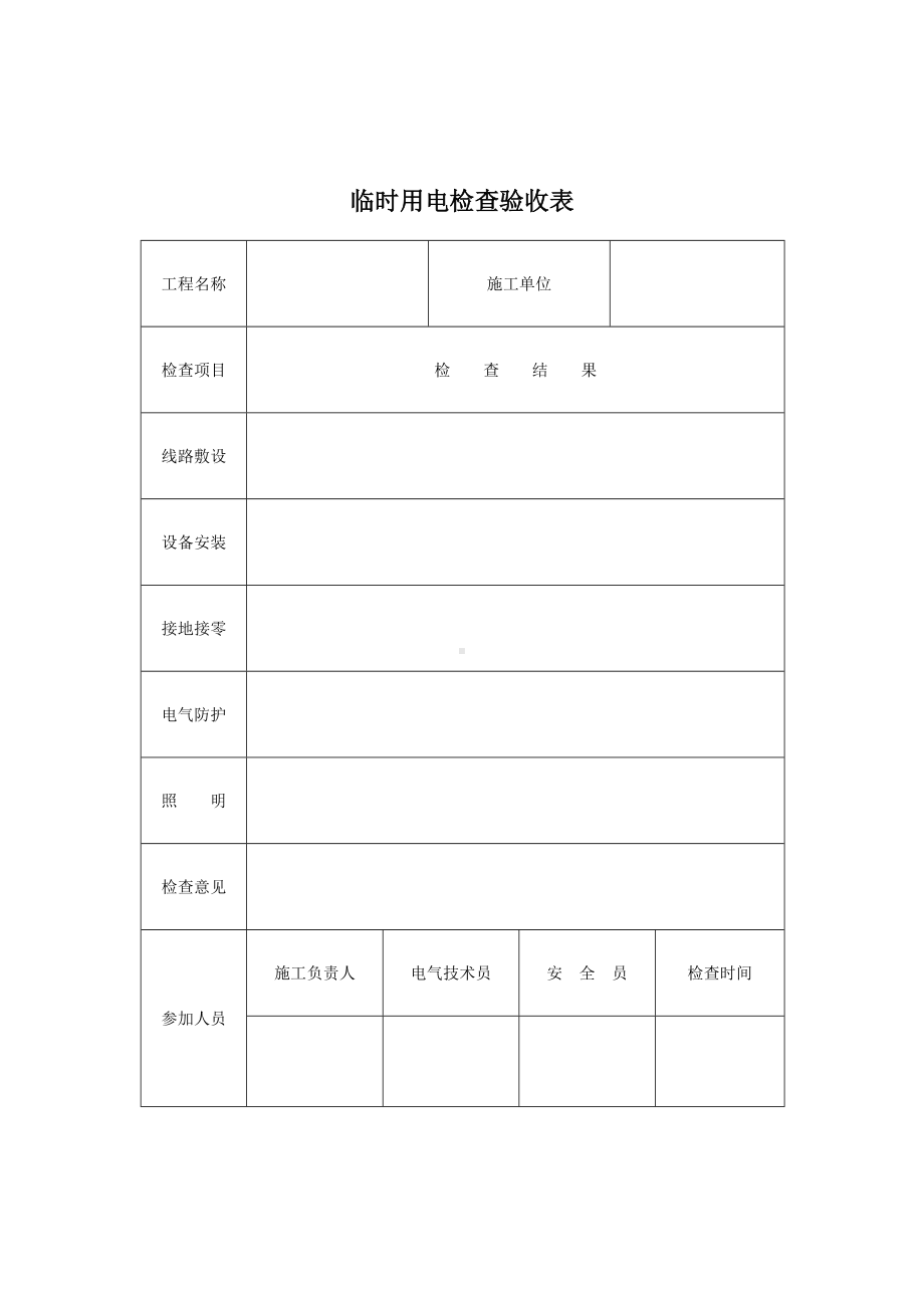 临时用电检查验收表参考模板范本.doc_第1页